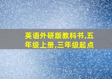 英语外研版教科书,五年级上册,三年级起点