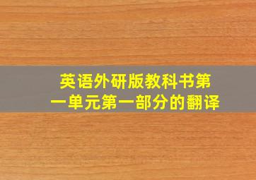 英语外研版教科书第一单元第一部分的翻译