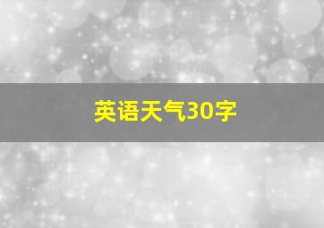 英语天气30字