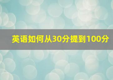 英语如何从30分提到100分