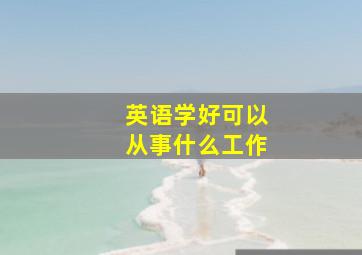 英语学好可以从事什么工作