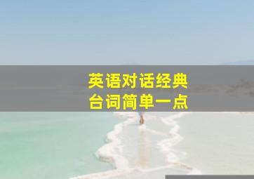 英语对话经典台词简单一点