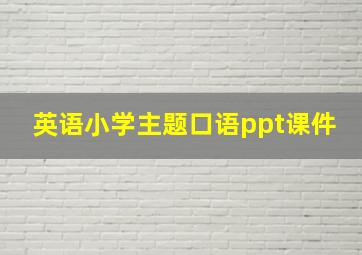 英语小学主题口语ppt课件