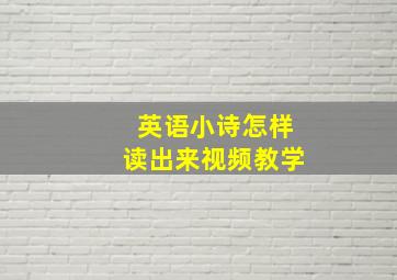 英语小诗怎样读出来视频教学