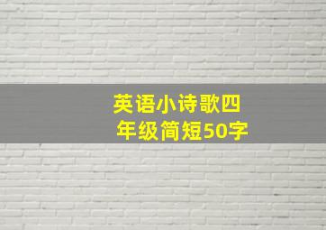 英语小诗歌四年级简短50字