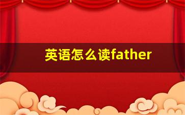 英语怎么读father