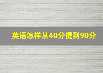 英语怎样从40分提到90分