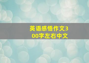 英语感悟作文300字左右中文