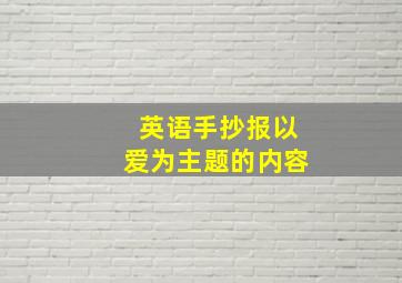 英语手抄报以爱为主题的内容