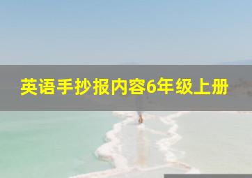 英语手抄报内容6年级上册