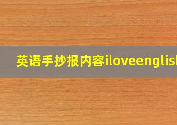 英语手抄报内容iloveenglish