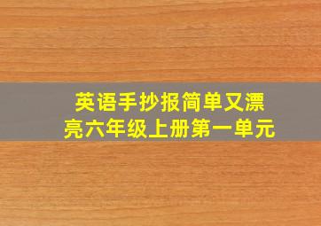 英语手抄报简单又漂亮六年级上册第一单元