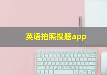 英语拍照搜题app