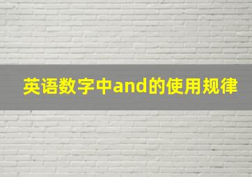 英语数字中and的使用规律