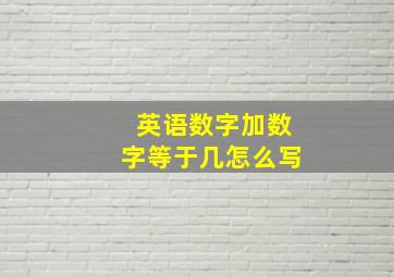 英语数字加数字等于几怎么写