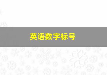 英语数字标号