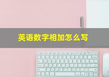 英语数字相加怎么写