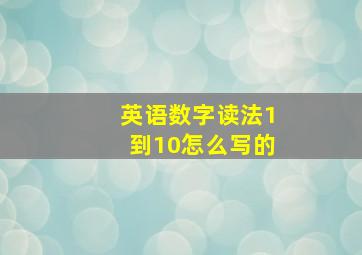 英语数字读法1到10怎么写的