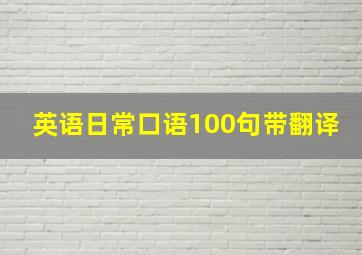 英语日常口语100句带翻译