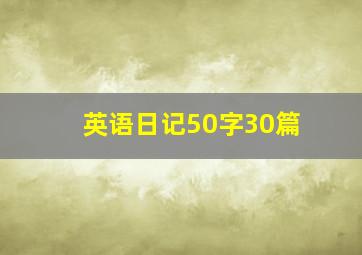 英语日记50字30篇