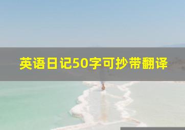 英语日记50字可抄带翻译