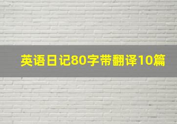 英语日记80字带翻译10篇