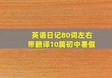 英语日记80词左右带翻译10篇初中暑假