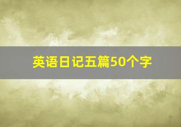 英语日记五篇50个字