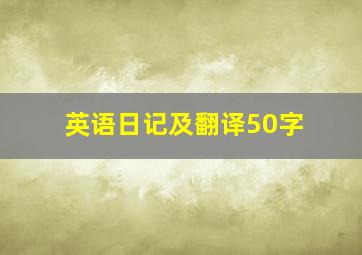 英语日记及翻译50字