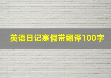 英语日记寒假带翻译100字