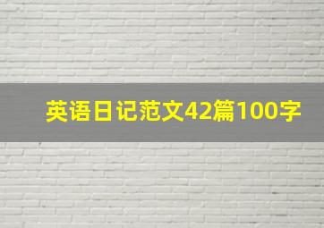 英语日记范文42篇100字