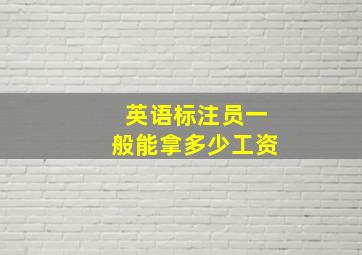 英语标注员一般能拿多少工资