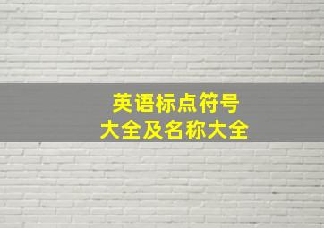 英语标点符号大全及名称大全