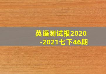 英语测试报2020-2021七下46期