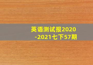 英语测试报2020-2021七下57期