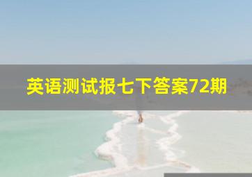 英语测试报七下答案72期