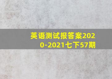 英语测试报答案2020-2021七下57期