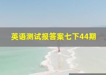 英语测试报答案七下44期