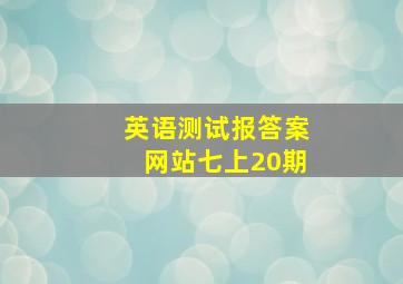 英语测试报答案网站七上20期