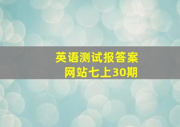 英语测试报答案网站七上30期