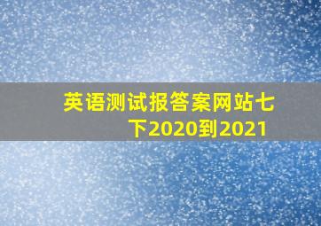 英语测试报答案网站七下2020到2021