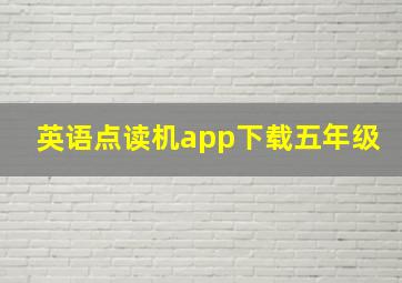 英语点读机app下载五年级