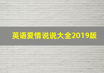 英语爱情说说大全2019版