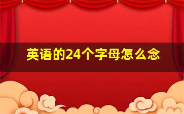 英语的24个字母怎么念