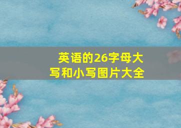 英语的26字母大写和小写图片大全