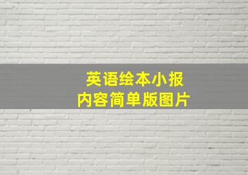 英语绘本小报内容简单版图片