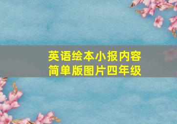 英语绘本小报内容简单版图片四年级