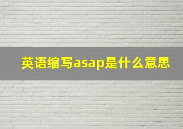 英语缩写asap是什么意思