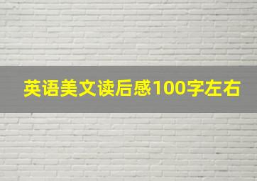 英语美文读后感100字左右