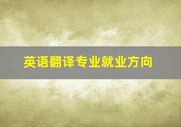 英语翻译专业就业方向